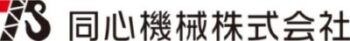 同心機械株式会社